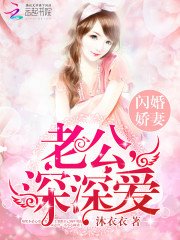 《閃婚嬌妻:老公,深深愛》