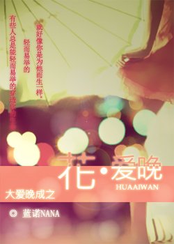 《花·碍晚》