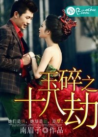 《玉隧之十八劫》