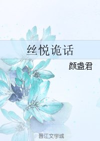 《絲悦詭話》