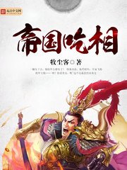 《帝國吃相》