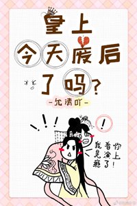 《今天皇上廢后了嗎?》