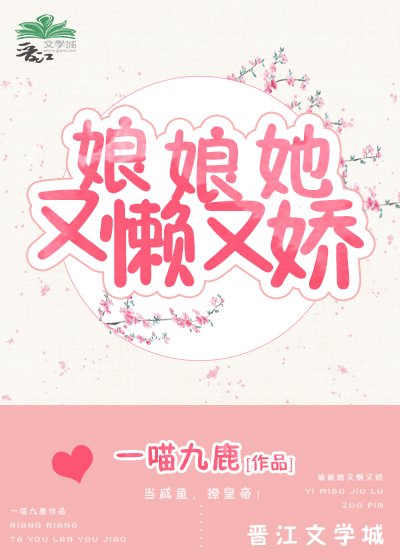 《娘娘她又懶又嬌》