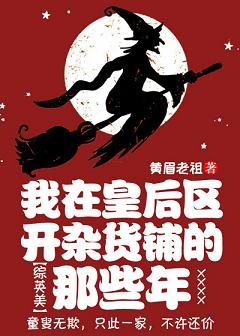 《(BG/綜英美同人)我在皇后區開雜貨鋪的那些年》