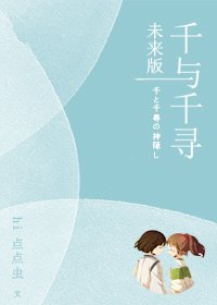 (BG/千與千尋同人）千與千尋未來版