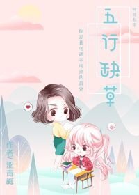 《五行缺草》
