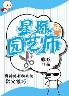 《星際園藝師》