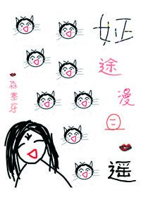 《姃途漫且遙》