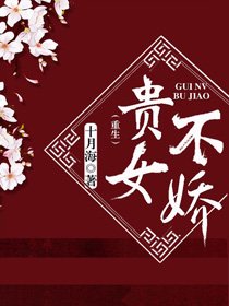 《貴女不嬌(重生)》