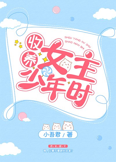 《撿到女主少年時》