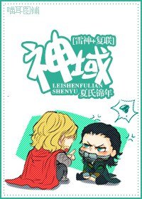 （BL/雷神+復聯同人）神域