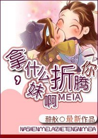 《(BL/綜同人)拿什麼折騰你,酶钟》