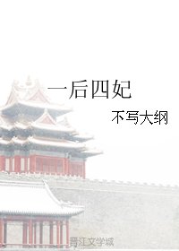 《一後四妃》