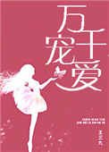 萬千寵愛（甜文）