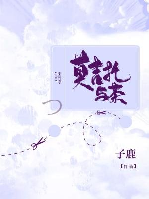 《莫吉托與茶》