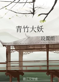 青竹大妖
