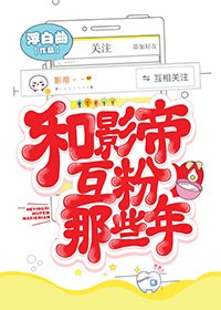 《和影帝互粉那些年》