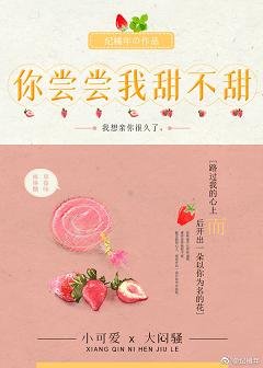 《你嚐嚐我甜不甜》