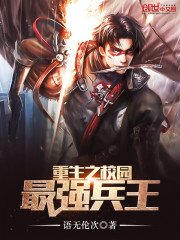 重生之校園最強兵王