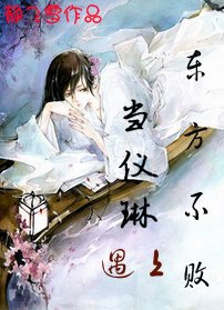 《(笑傲同人/BG)當儀琳遇上東方不敗》