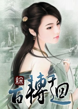 《(綜同人)百轉千回》
