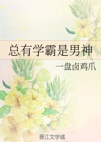 《總有學霸是男神》
