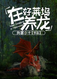 《在好萊塢養龍》
