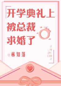 《開學典禮上被總裁求婚了》