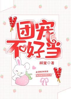 《團寵不好當》