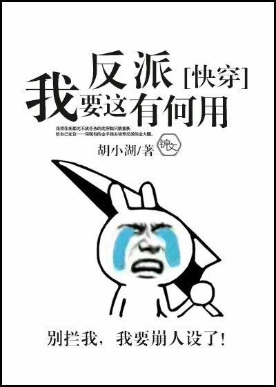 《我要這反派有何用》