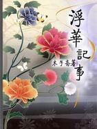 《浮華記事》