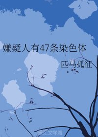 《嫌疑人有47條染色體》