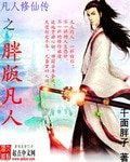 《(BG/凡人修仙傳同人)凡人修仙傳之胖版凡人》