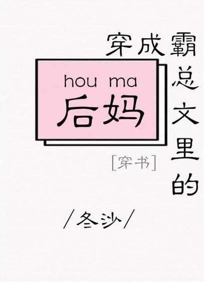 穿成霸總文裏的後媽[穿書]