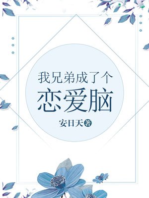 《我兄弟成了個戀愛腦》