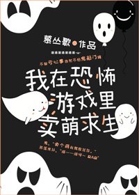 《我在靈異直播裏賣萌求生》