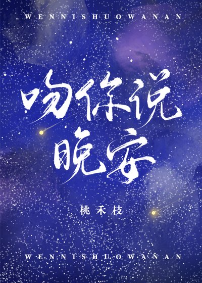 《吻你説晚安》