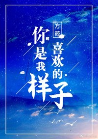 你是我喜歡的樣子