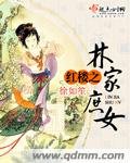 《(BG/宏樓同人)宏樓之林家庶女》