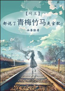 《(網王同人)都説了青梅竹馬是官佩》