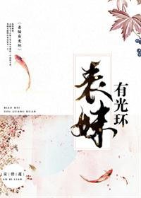 《表妹有光環》