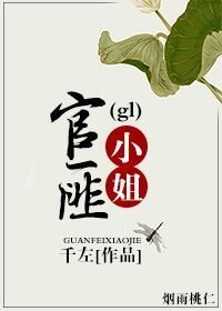 《叫聲夫人你敢應嗎?(gl)》