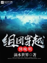 《組團穿越到晚明》