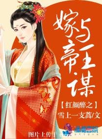 《宏顏醉之嫁與帝王謀》
