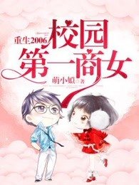 《重生2006:校園第一商女》