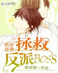 《快穿逆襲:拯救反派BOSS》