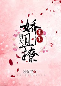 《貴女饺且撩(重生)》