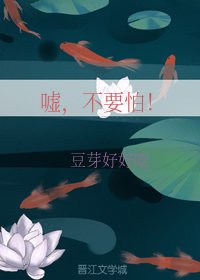 噓，不要怕
