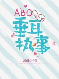 《ABO垂耳執事》