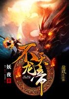 《不滅龍帝》